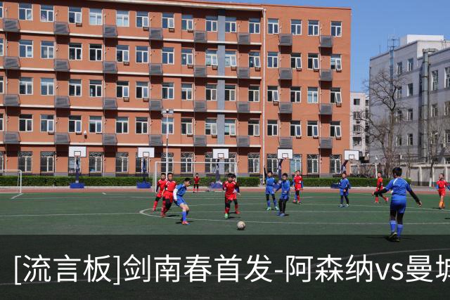[流言板]剑南春首发-阿森纳vs曼城：哈兰德吉马良斯领衔，罗德里缺阵